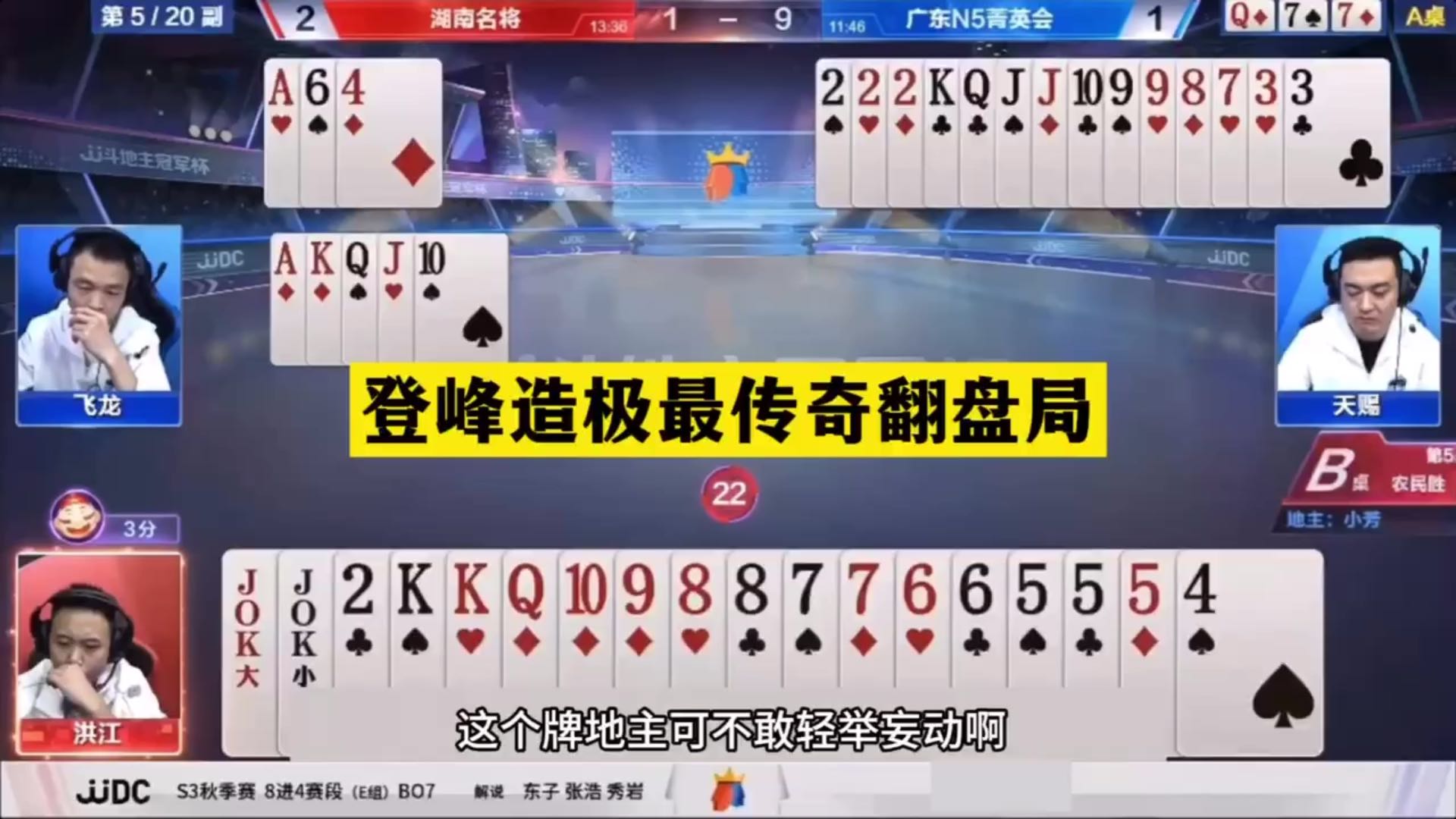 斗地主：登峰造极最传奇翻盘局！铁牌绝地求生！结局5分钟看不懂