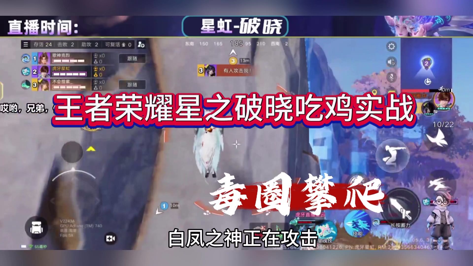 王者荣耀星之破晓吃鸡实战，攀爬毒圈