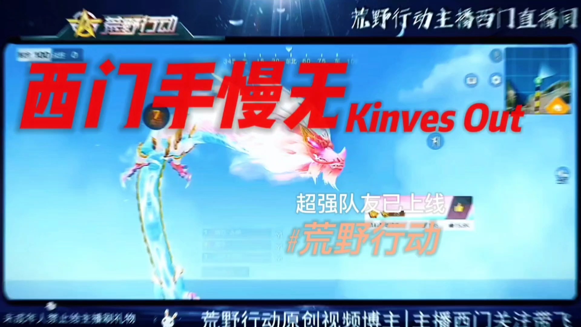 荒野行动最强队友的重要性