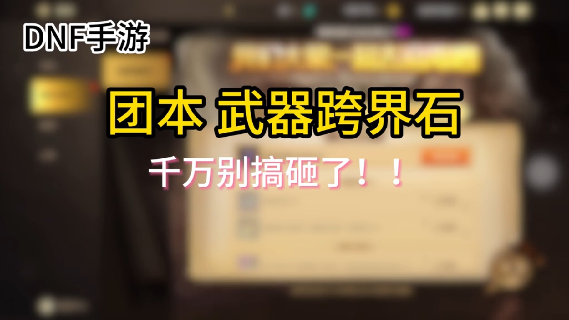 团本跨界石 到底跨词条还是武器？ 有毕业武器的优先 跨5%伤害。也可把小号毕业武器跨给大号。