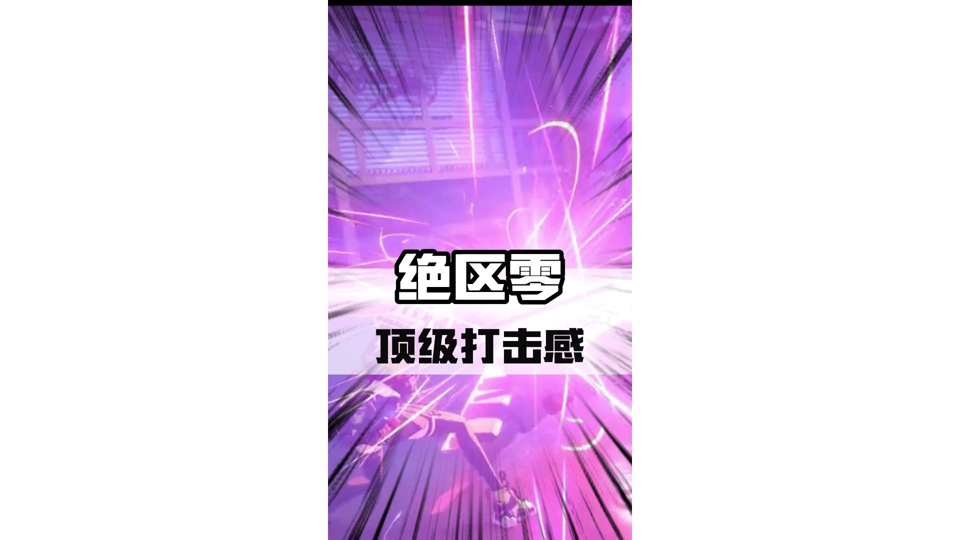 这才是顶级打击感！#绝区零#绝区零版本前瞻 #绝区零降噪测试