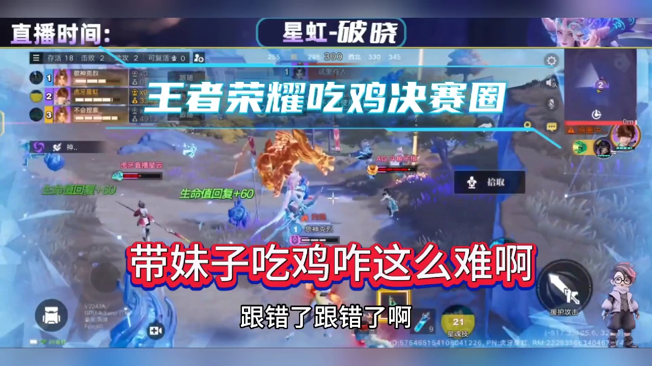 带妹子吃一把鸡咋这么难啊，王者荣耀星之破晓吃鸡决赛圈