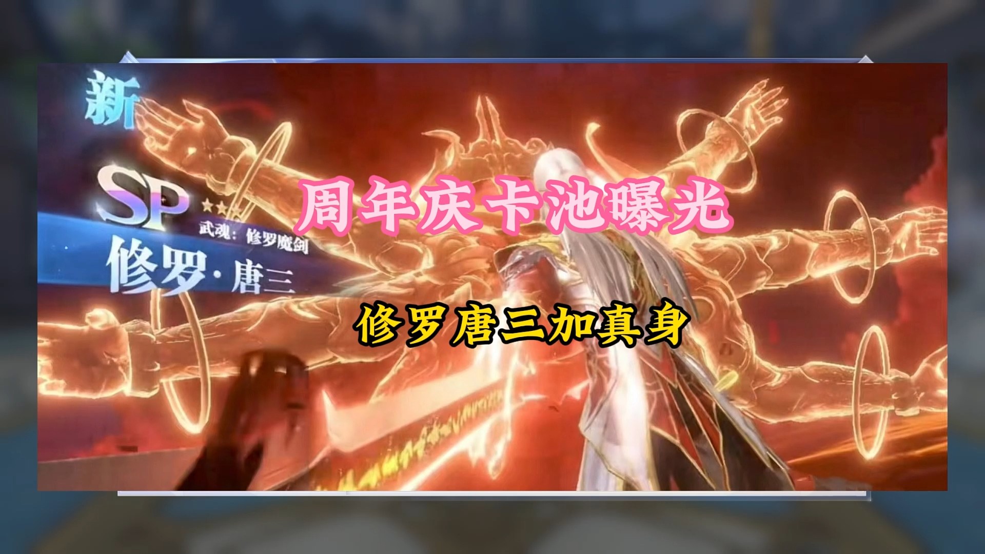 周年庆卡池曝光修罗唐三加真身