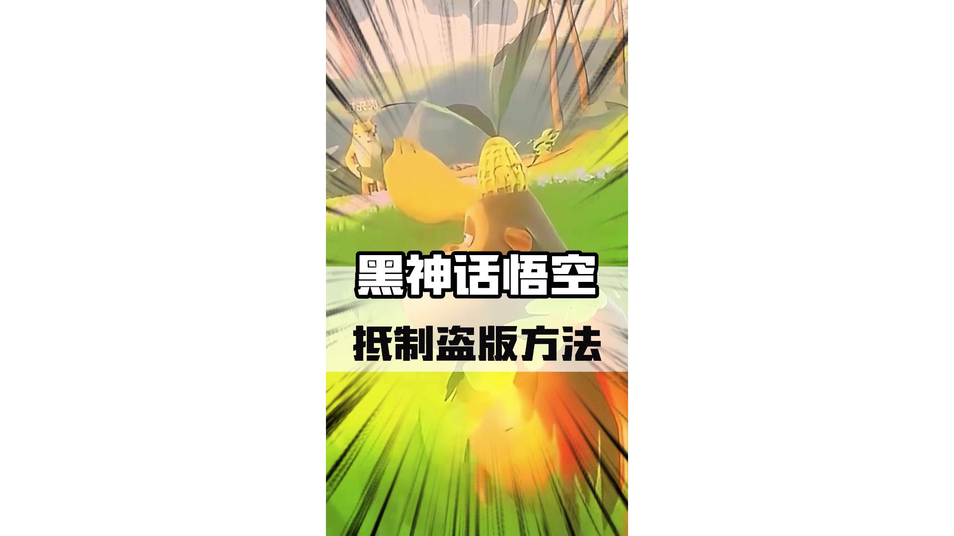 抵制盗版的最好方法，竟然是这？#黑神话悟空 #黑神话悟空定档 #steam游戏