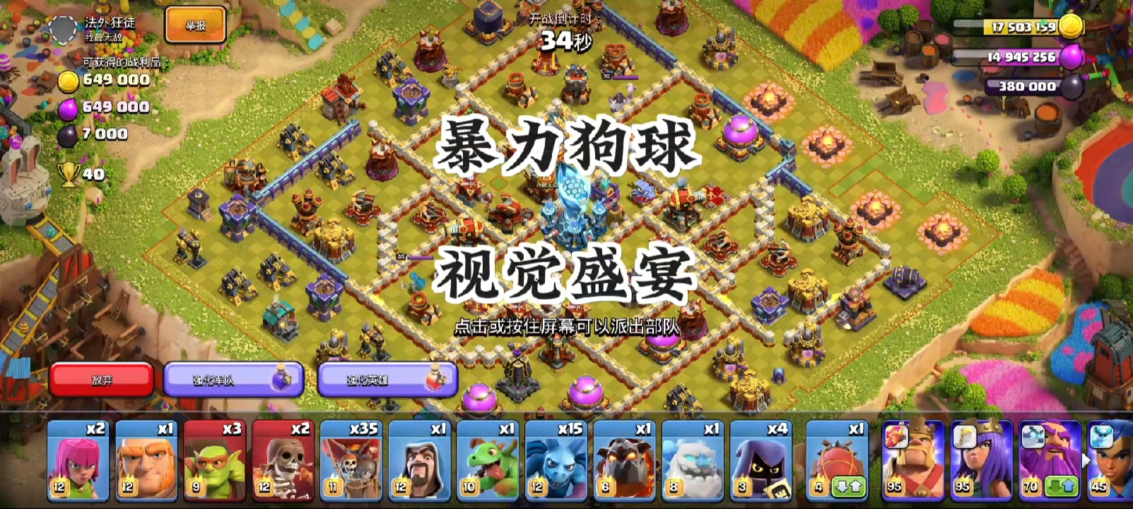 屏住呼吸，享受狗球进行曲