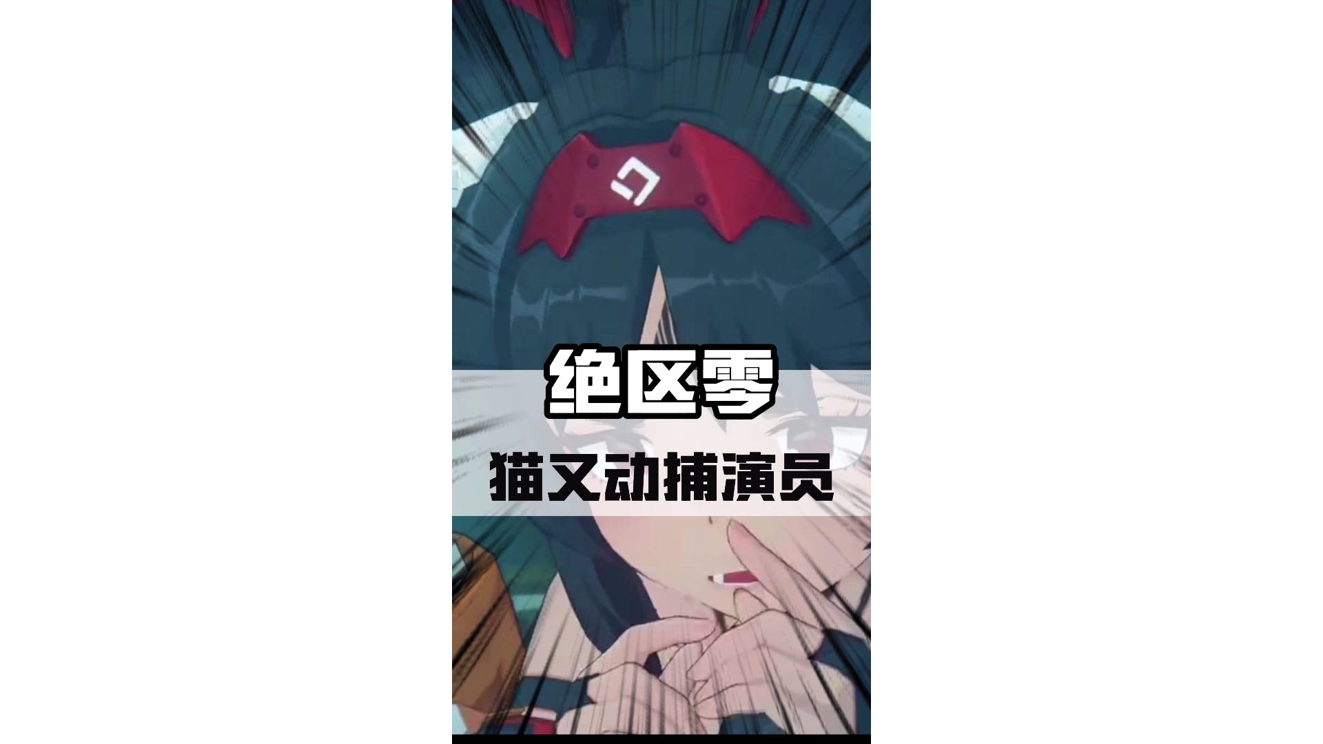 猫又的动捕演员是谁？你们肯定想不到！#绝区零 #绝区零版本前瞻 #绝区零降噪测试