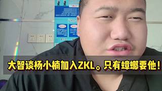 大智談楊小楠加入ZKL。只有蟑螂要他！