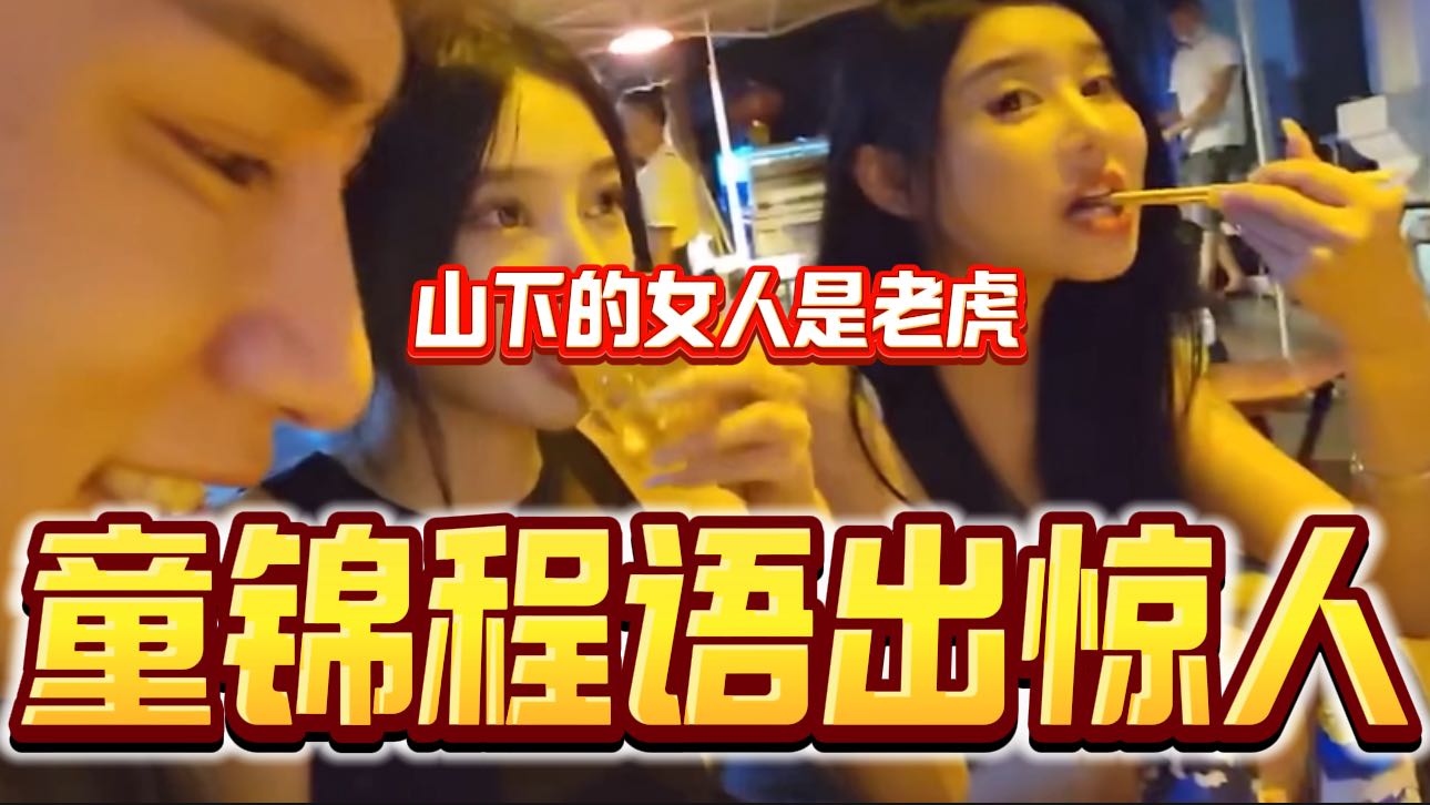 童锦程一句“母老虎”差点就栽在女嘉宾芒果手上！