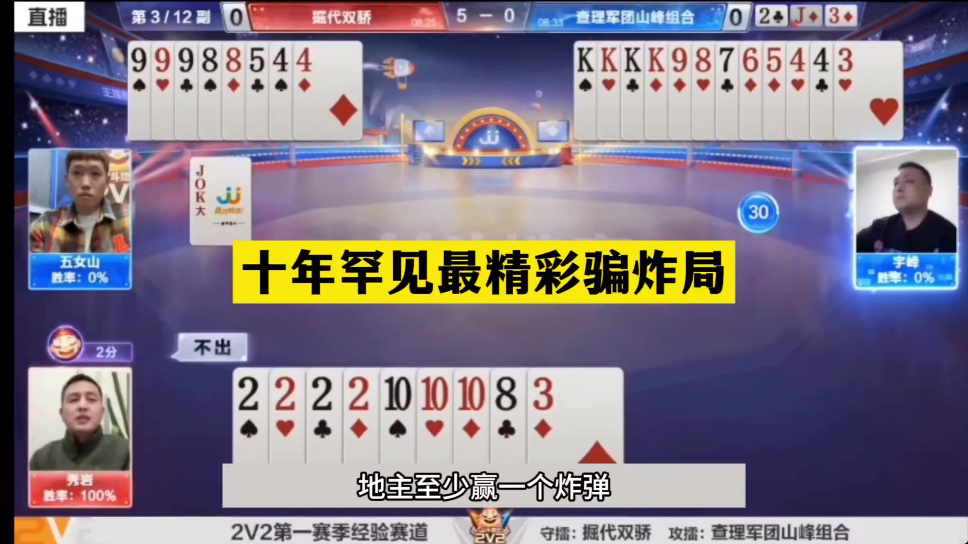 斗地主：十年罕见最精彩骗炸局！开局怒放最牛骗招！结局技惊四座