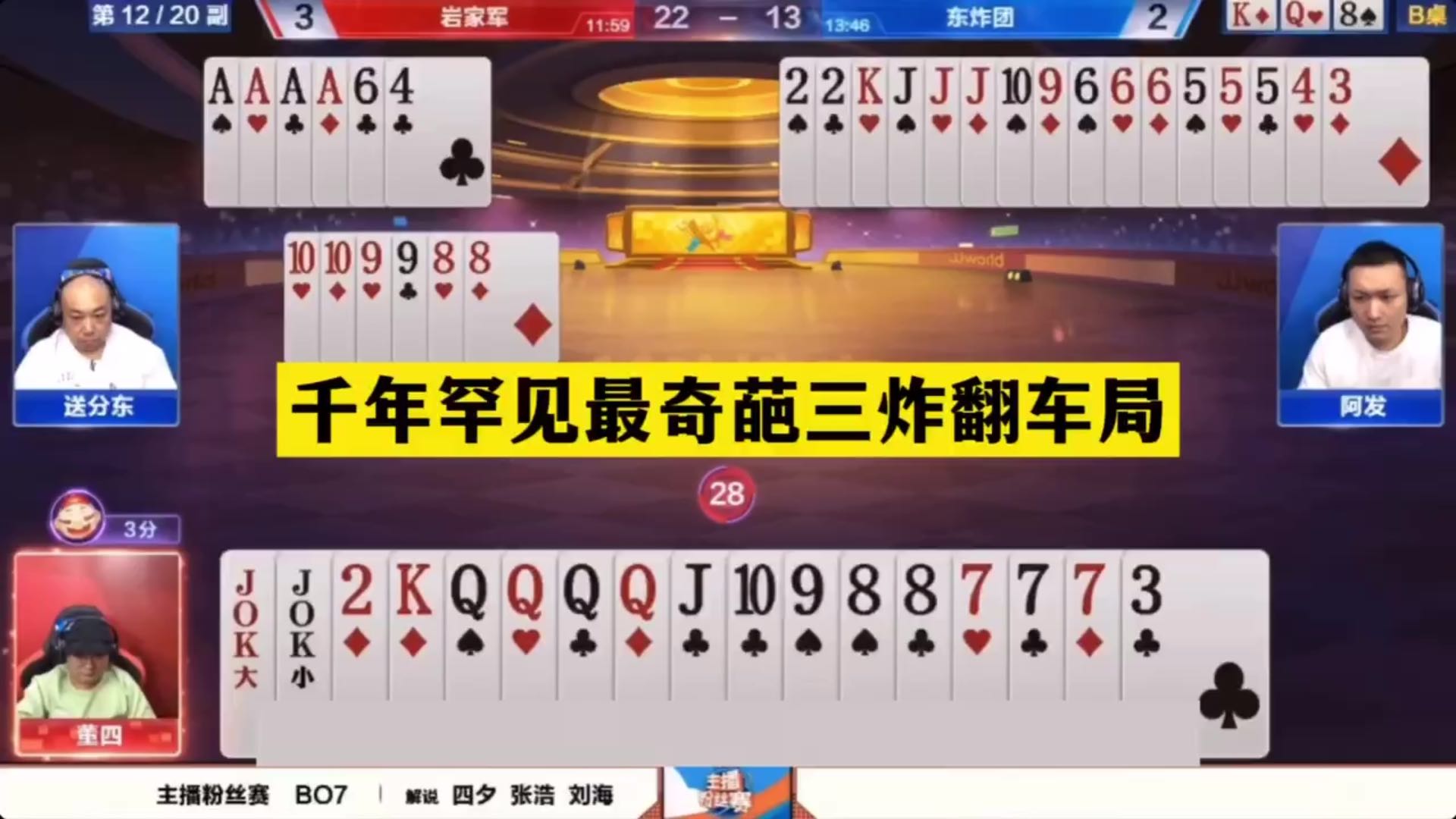 斗地主：千年罕见最奇葩三炸翻车局！傻瓜牌掉天坑！能输真不容易