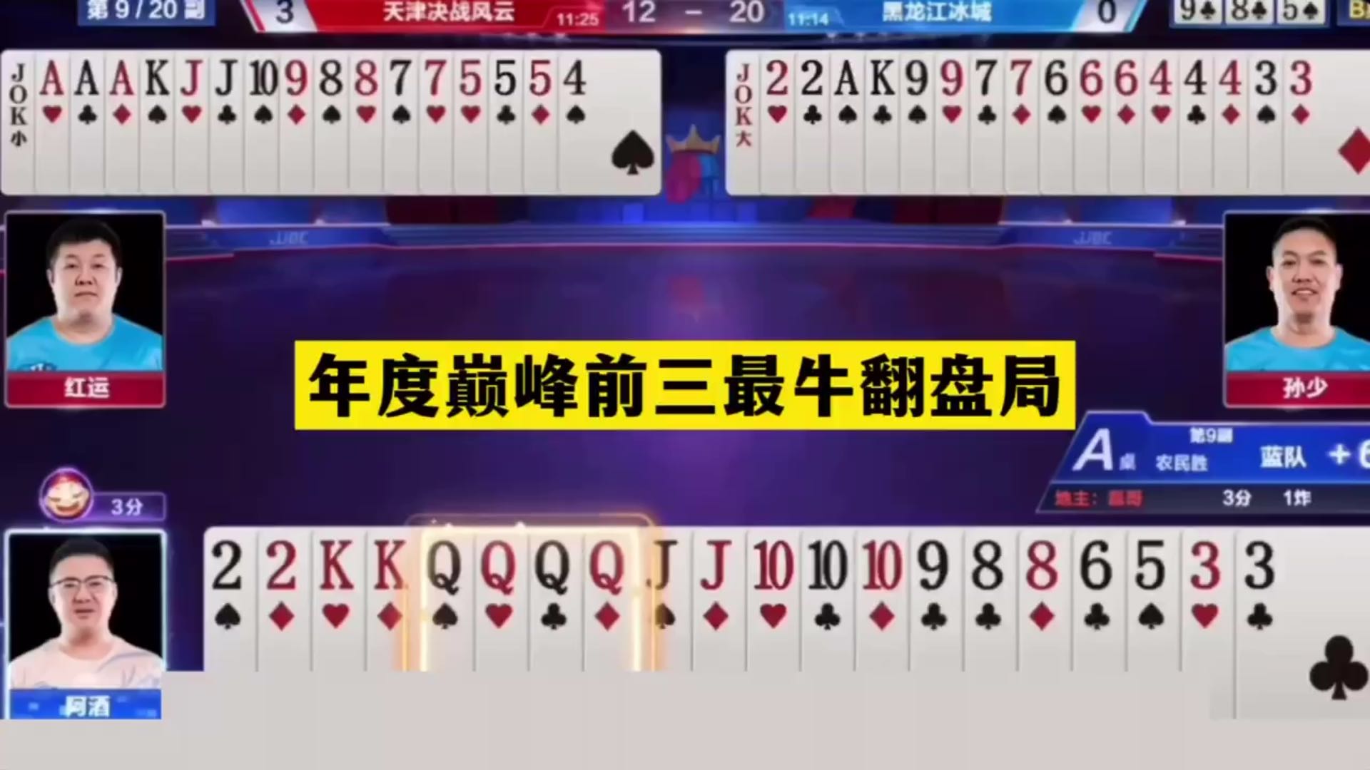 斗地主：年度巅峰前三最牛翻盘局！一炮走红英雄归来！结局逆天