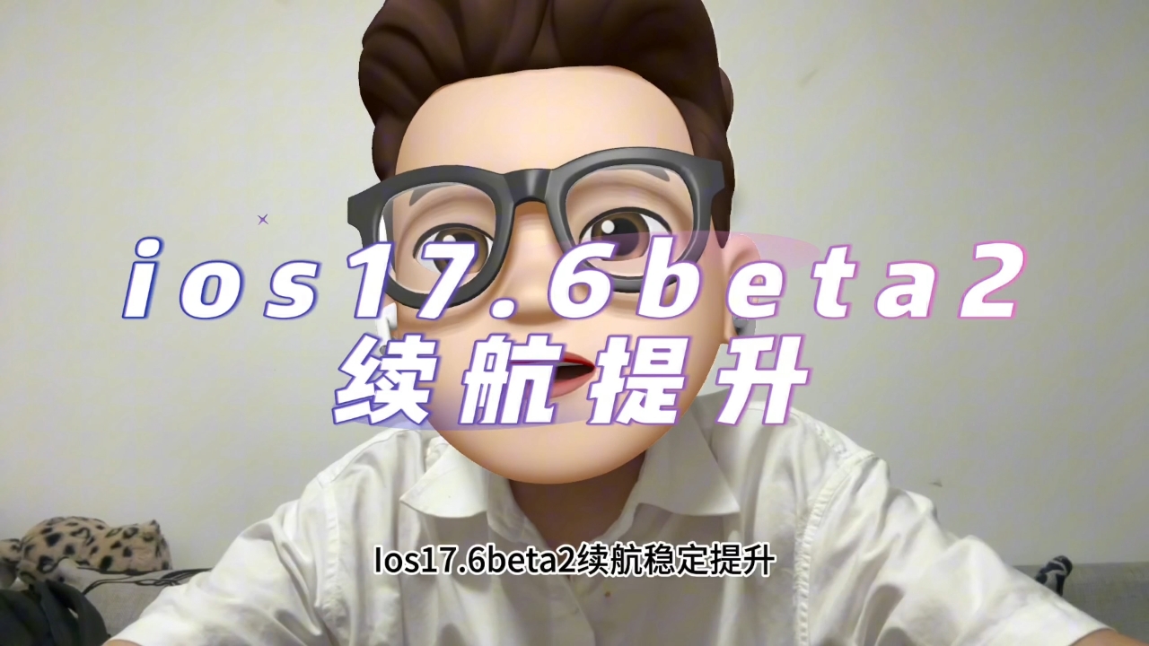 Ios17.6beta2续航稳定提升，只可惜是测试版