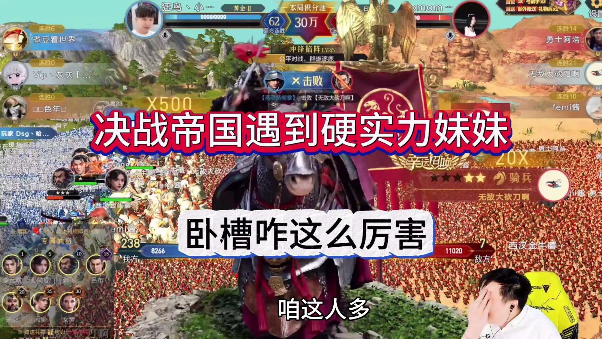 决战帝国遇到硬实力妹妹，卧槽咋这么猛