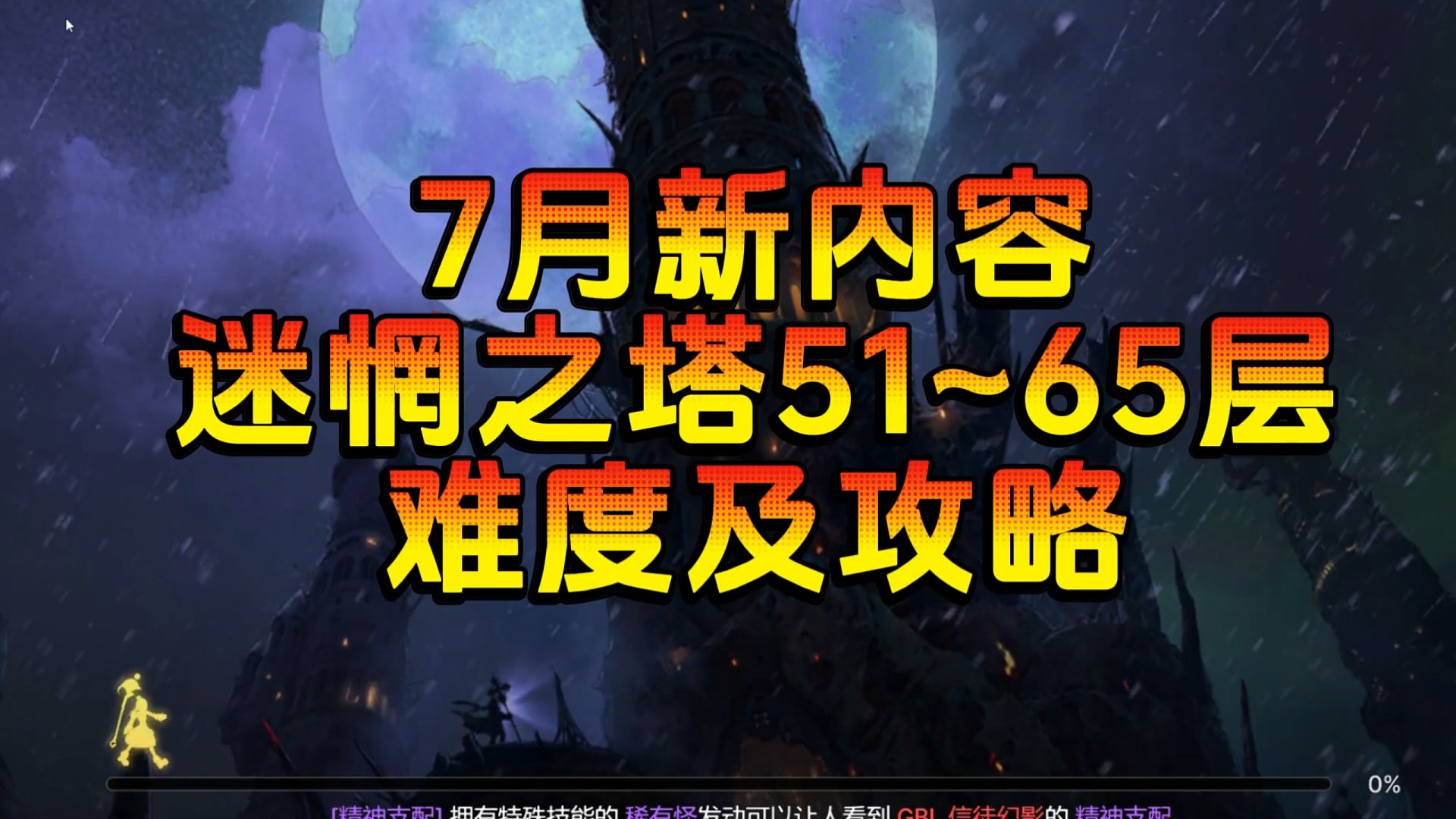 7月新内容迷惘之塔，看看你能过吗？