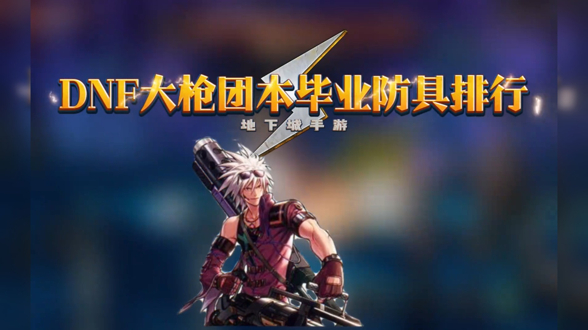 大枪团本毕业防具排行