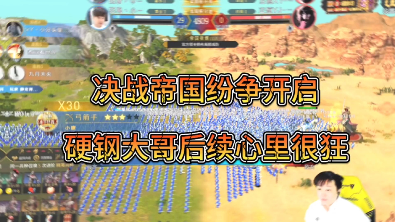 决战帝国纷争开始，硬钢大哥心里慌得一批