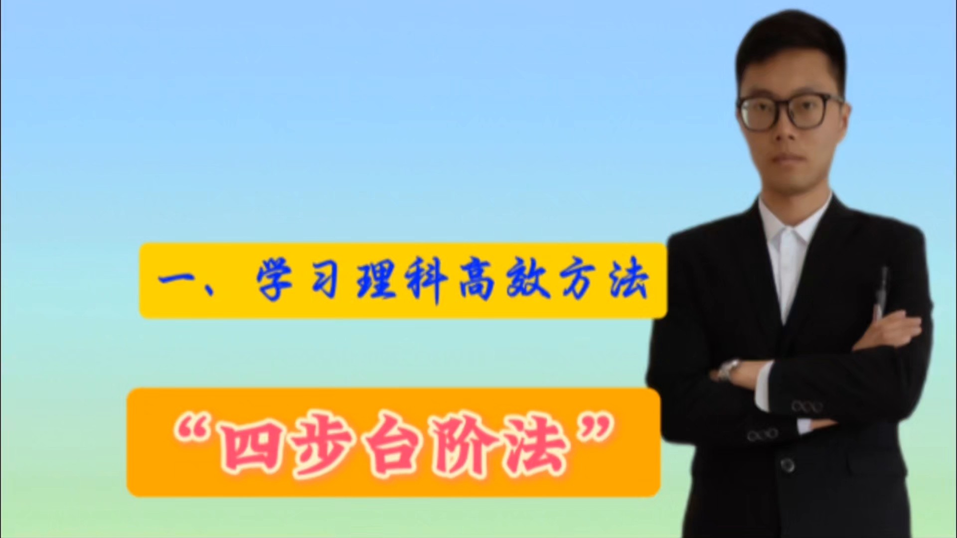学习理科高效方法：四步台阶法