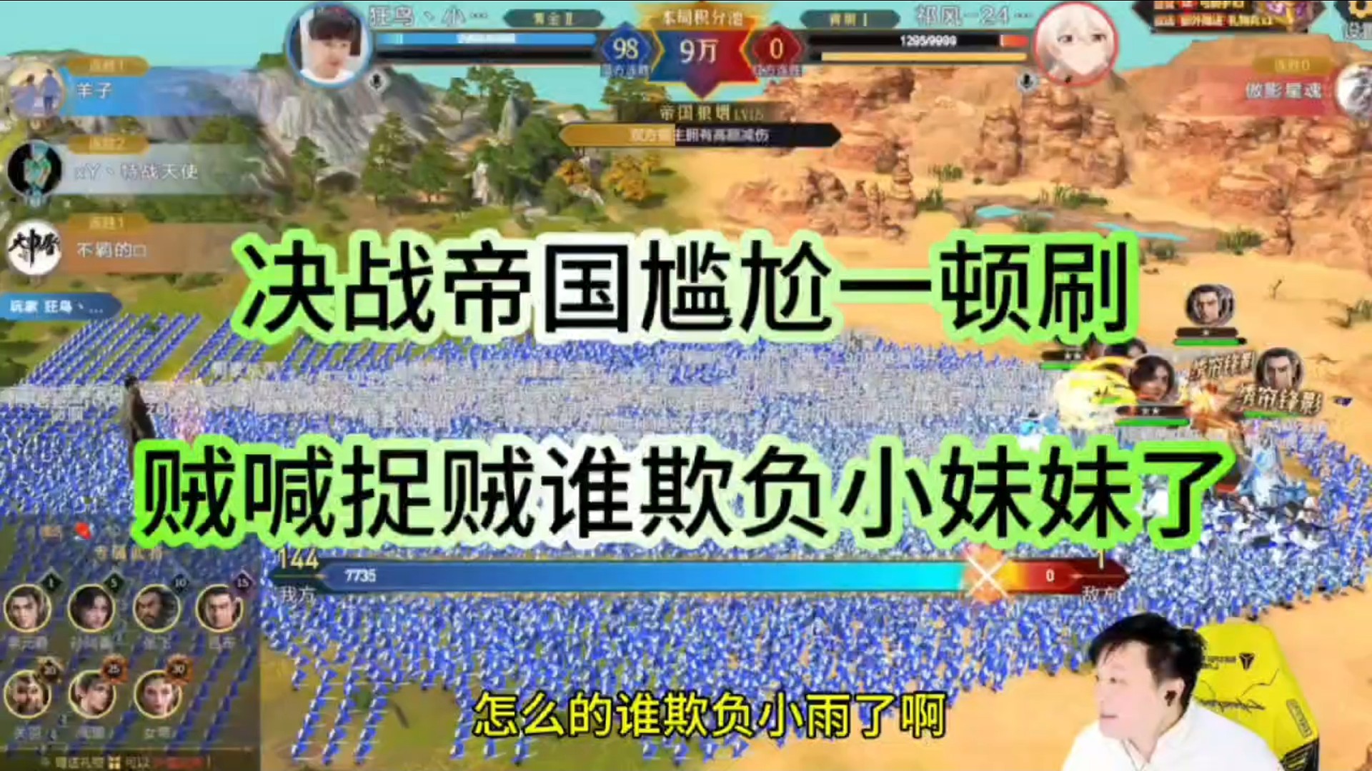 决战帝国尴尬一顿刷，贼喊捉贼谁欺负小妹妹了！