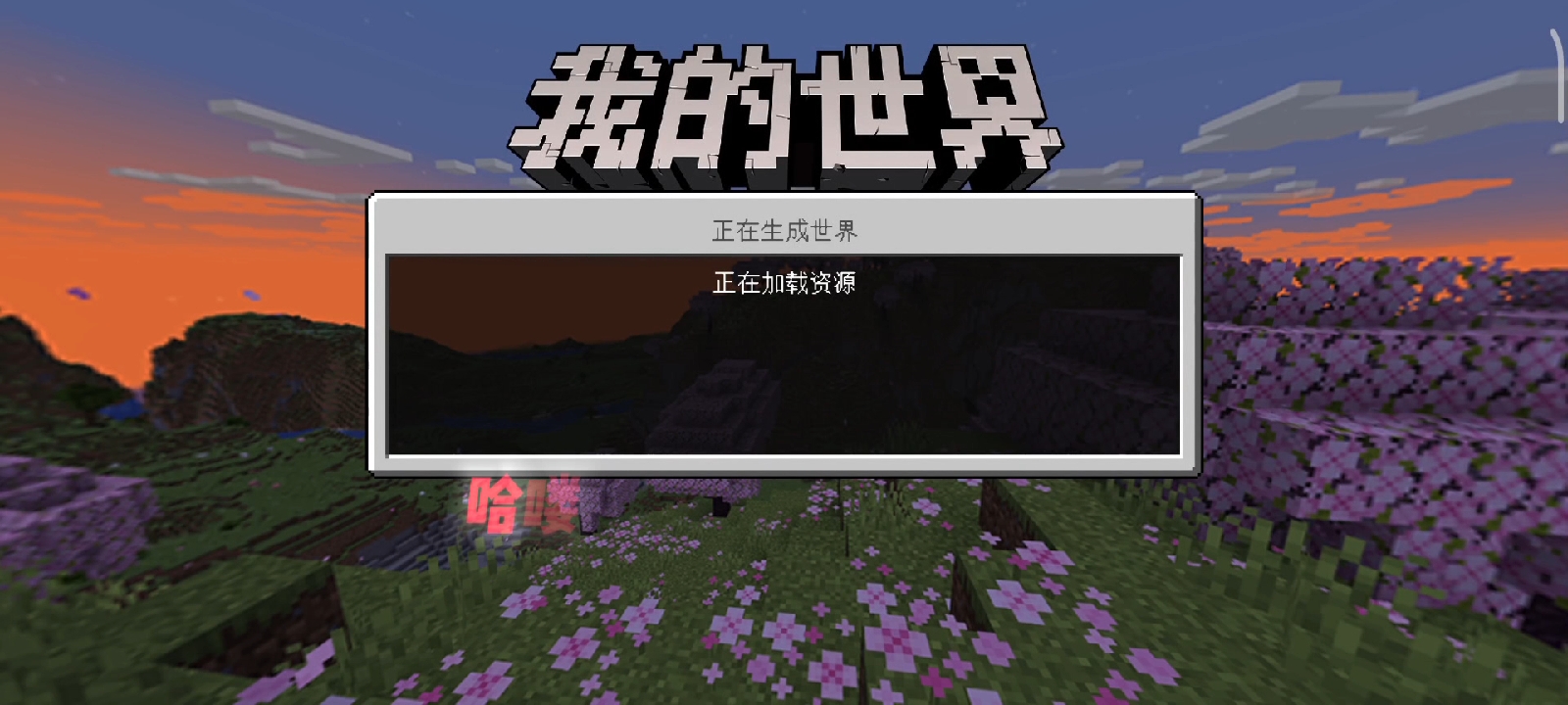 我的世界萌新生存教学第一期