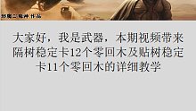 尸如潮水 隔树卡12个零回木及贴树卡11个零回木