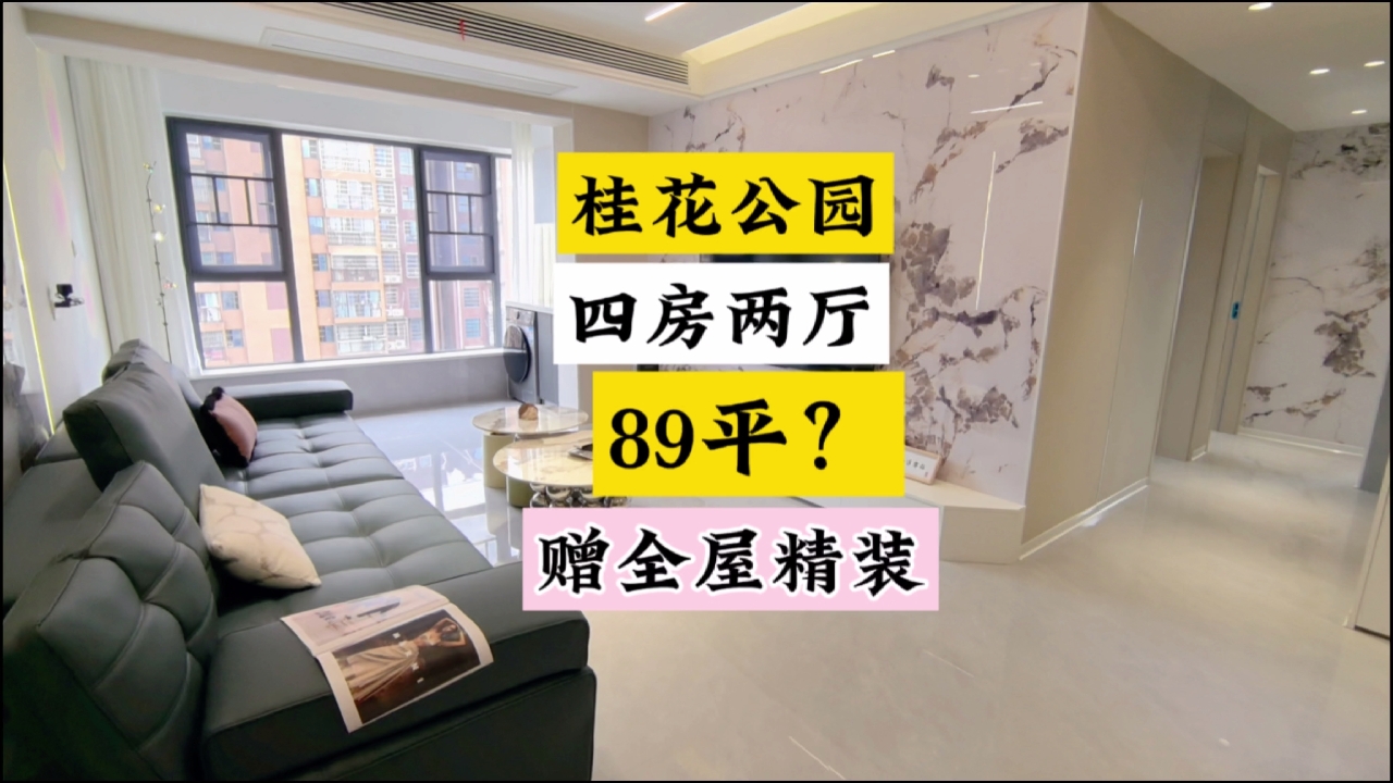 桂花公园89平精装四房两厅，中高层，赠全屋精装。#长沙买房 #精装修拎包入住