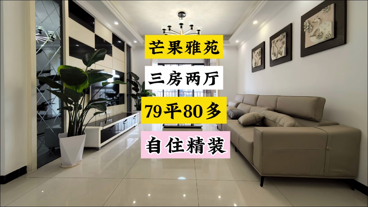 80多个拿下芒果雅苑精装小三房，业主自住精装，中高楼层。#长沙买房 #精装修拎包入住