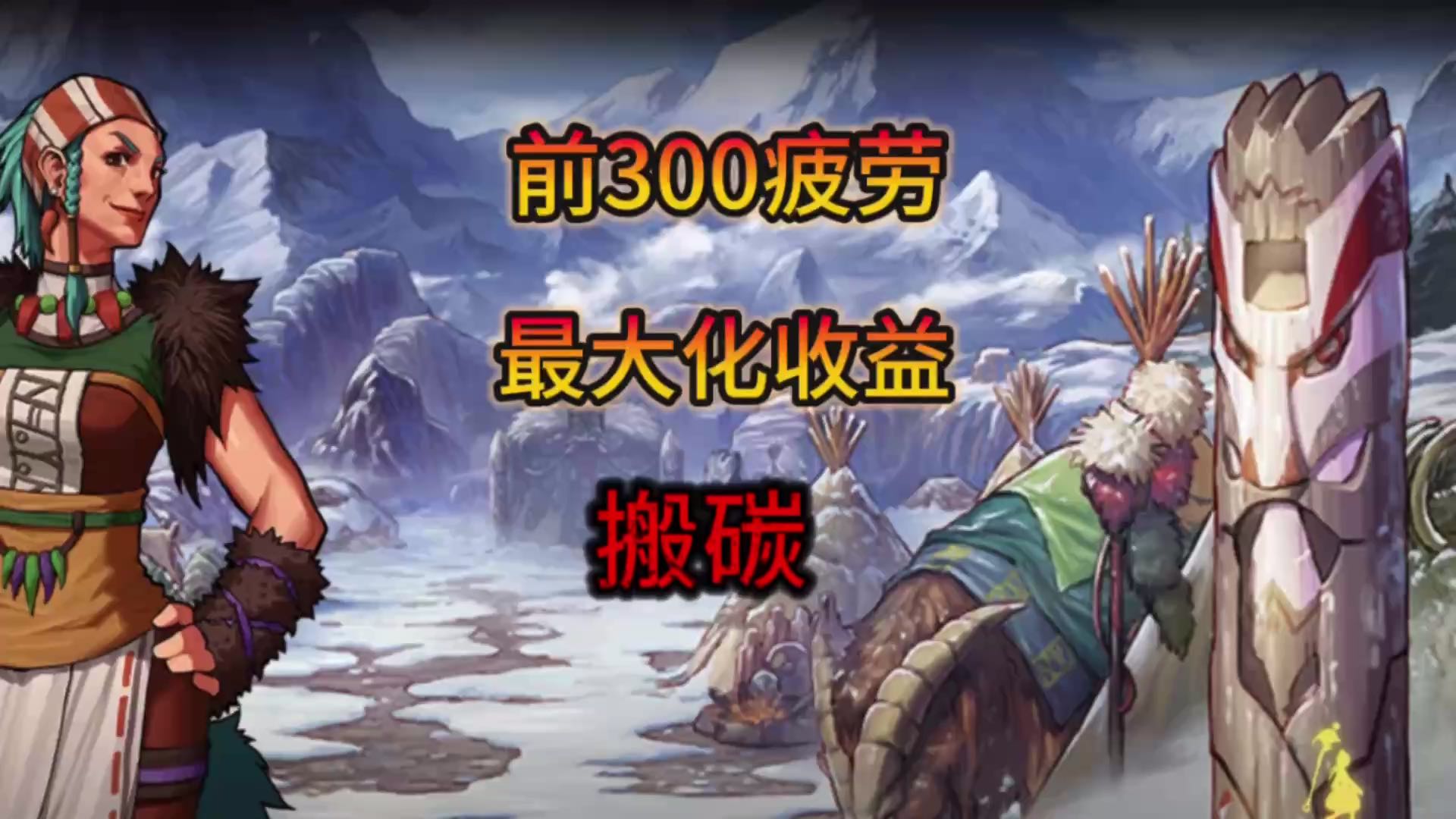 利用好前300疲劳，收益远超他人