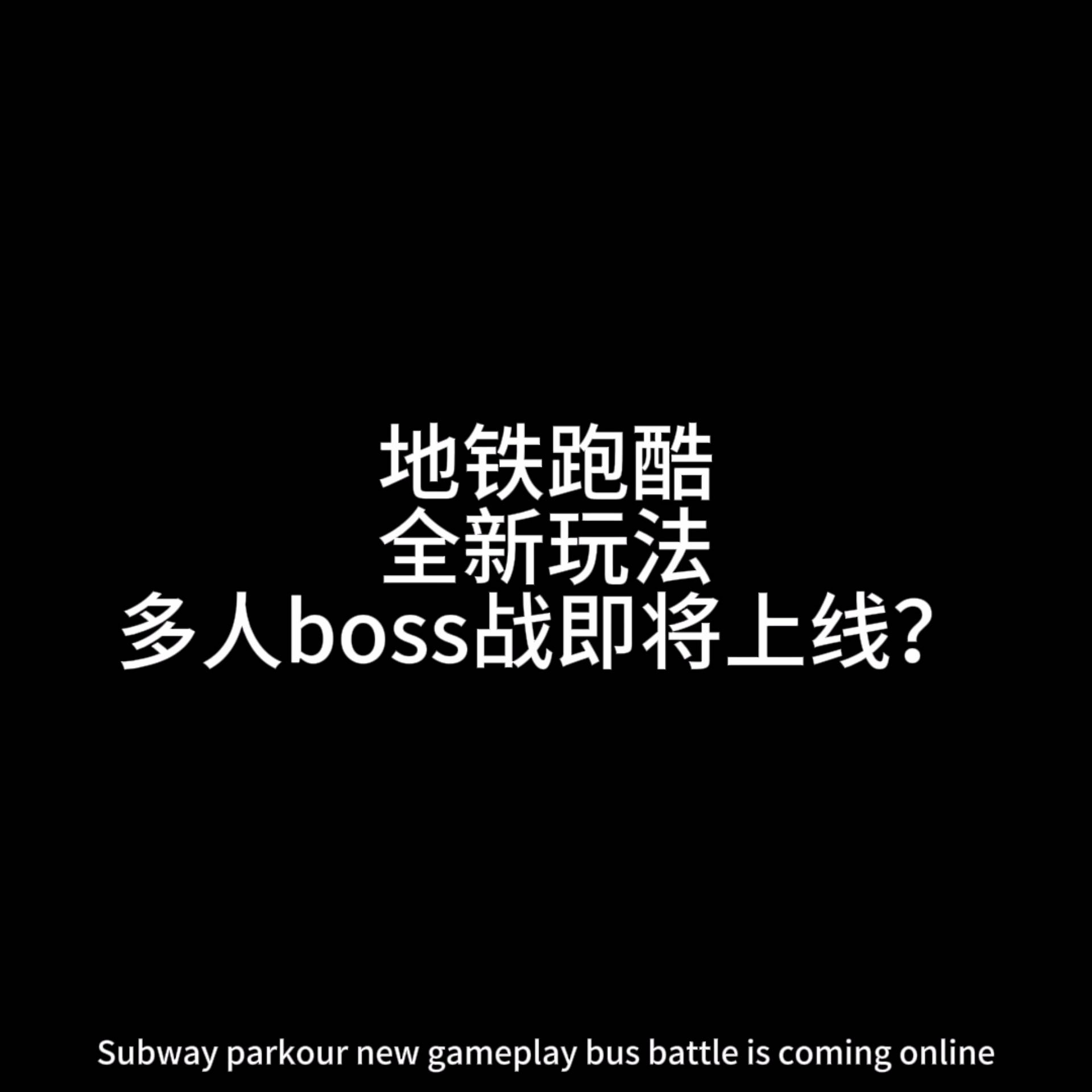 地铁跑酷全新玩法boss战