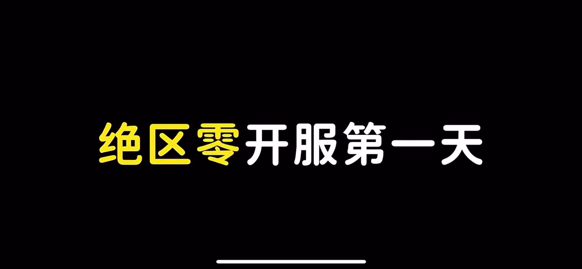 绝区零开服第一天该做什么