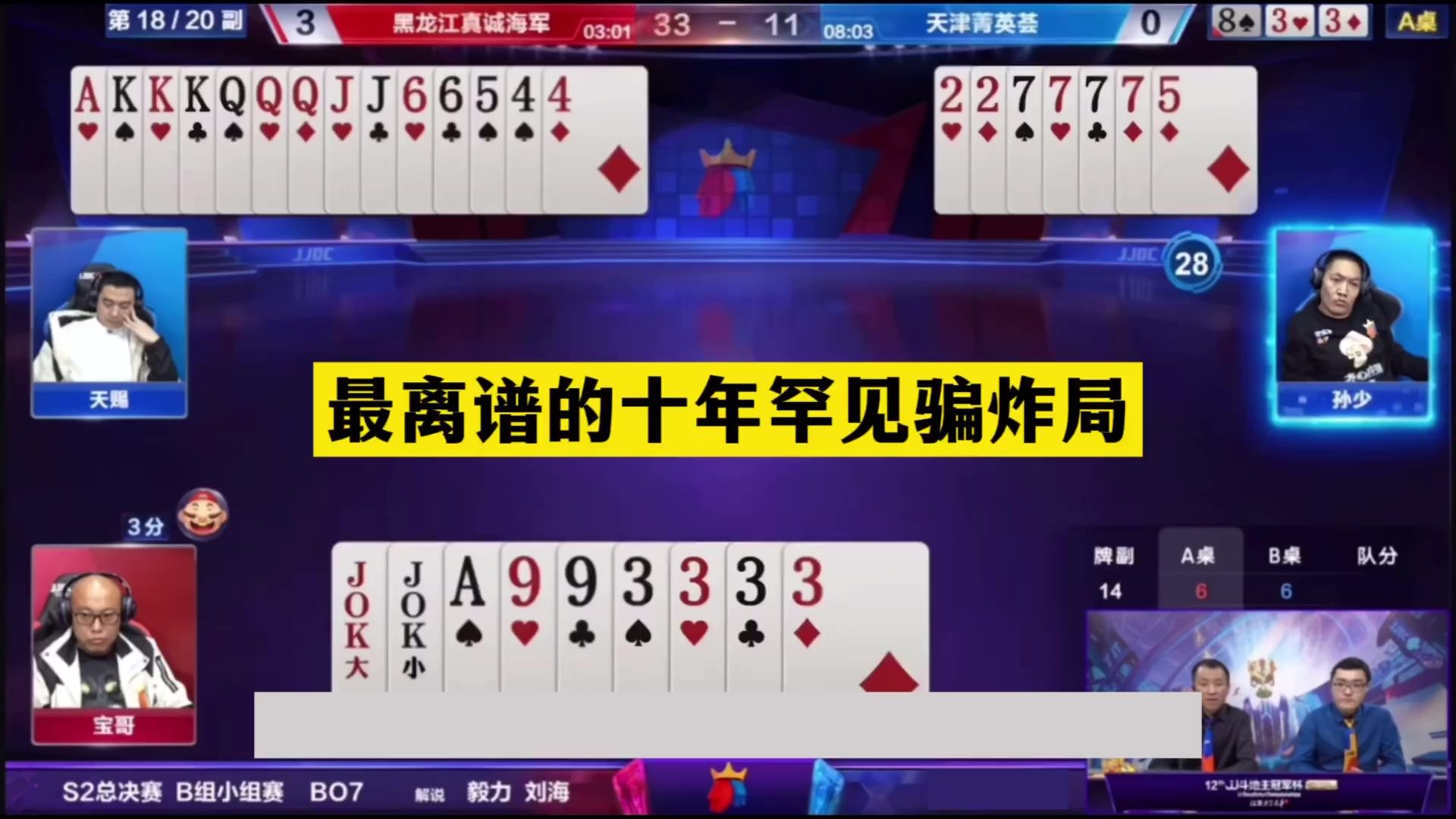 斗地主：最离谱的十年罕见骗炸局！傻瓜牌撞上大昏官！结局气哭