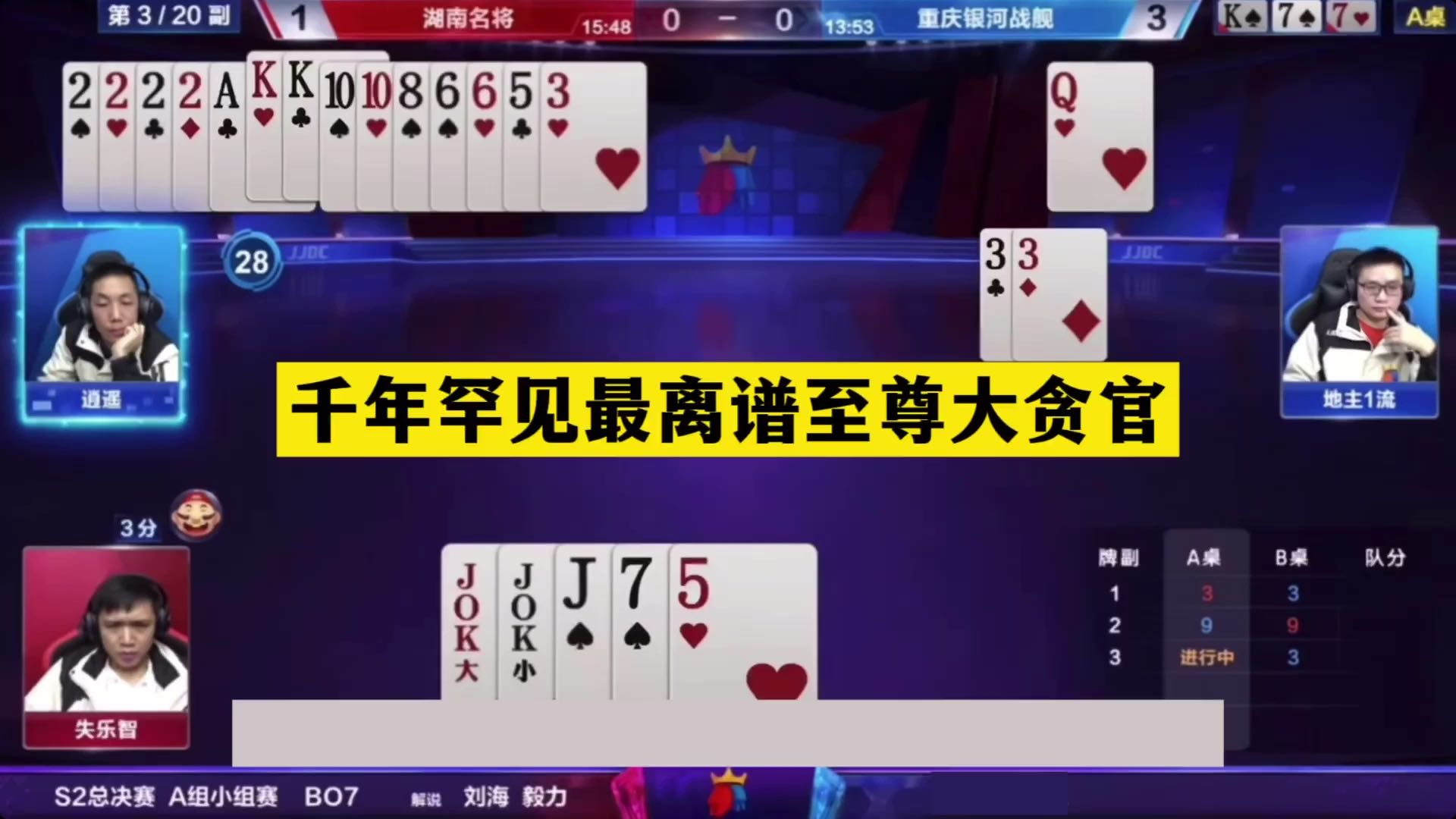 斗地主：千年罕见最离谱至尊大贪官！能赢不赢大英雄！结局太逆天