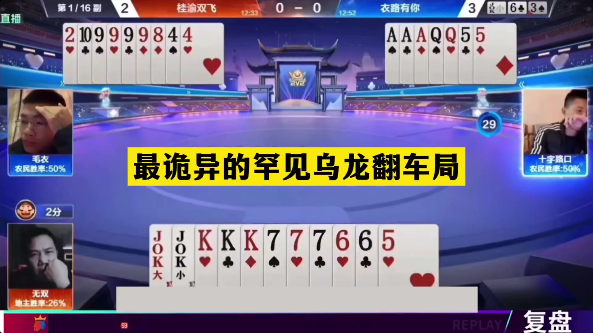 斗地主：最诡异的罕见乌龙翻车局！铁牌惨遭黑手！最强卧底归来