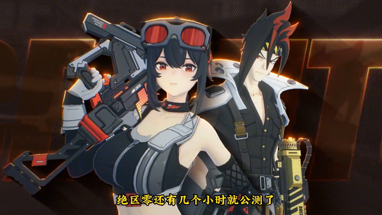 绝区零还有几个小时开服，想好选哥哥还是妹妹了吗？