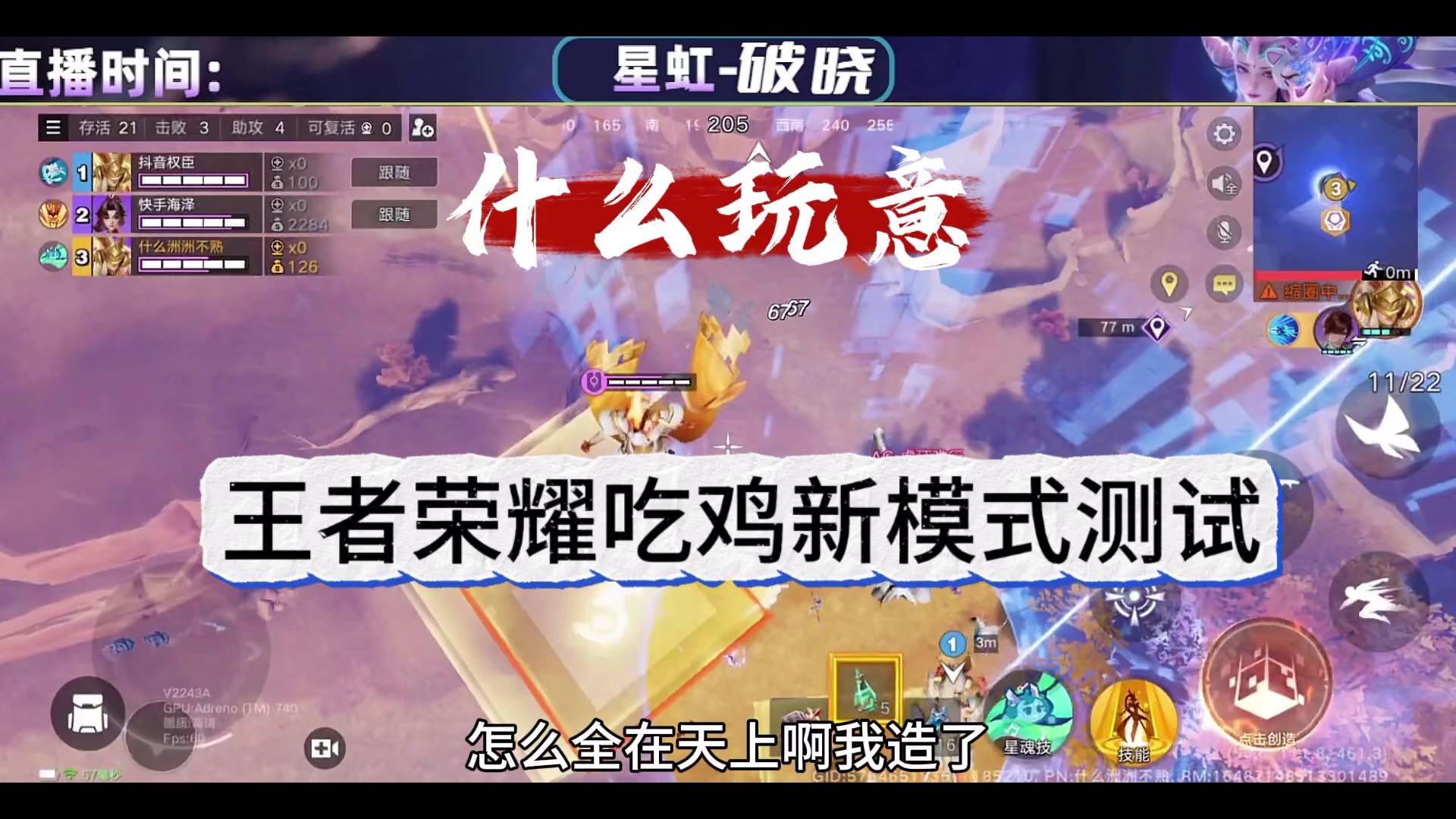 王者荣耀吃鸡新模式测试，这个什么玩意