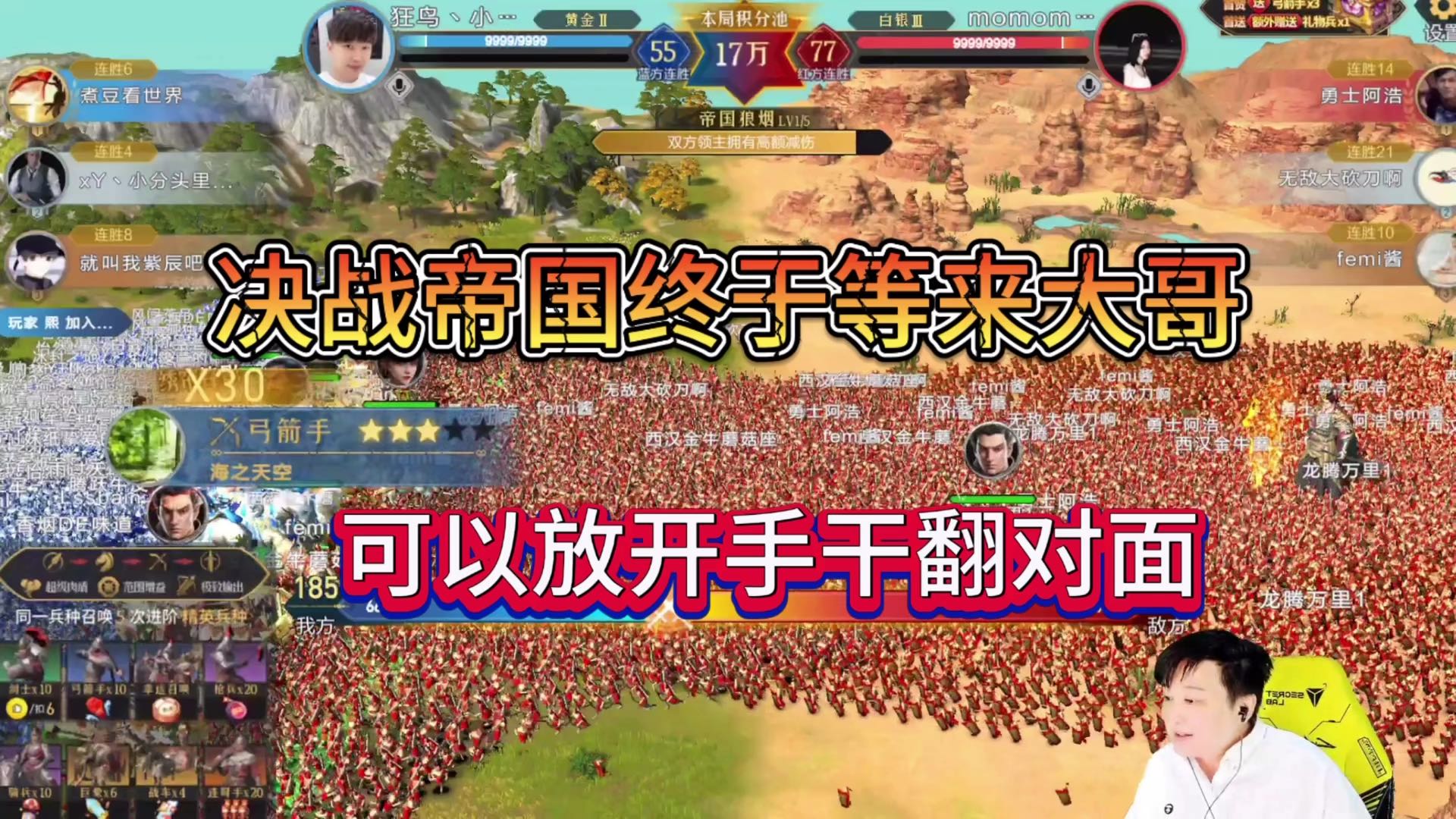 决战帝国终于等来了大哥，可以放手一搏干翻对面