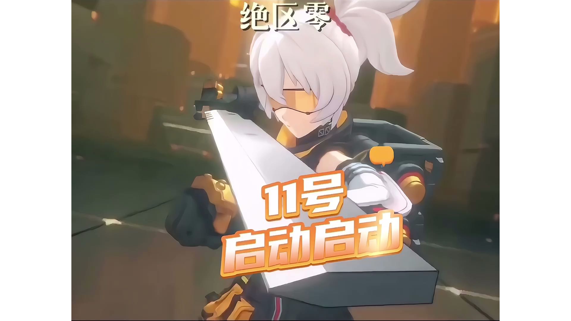 【绝区零】7月4日公测、启动启动！