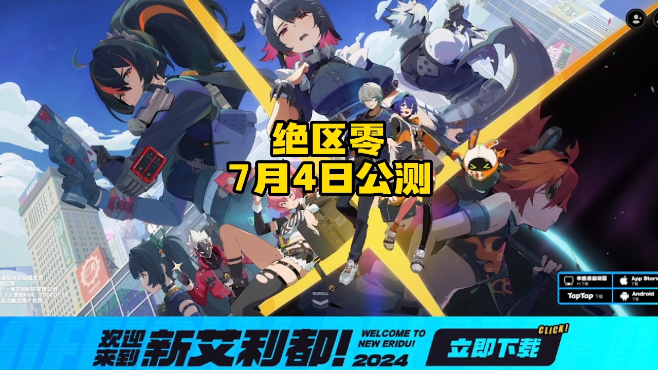 众所期待的绝区零7月4日公测了