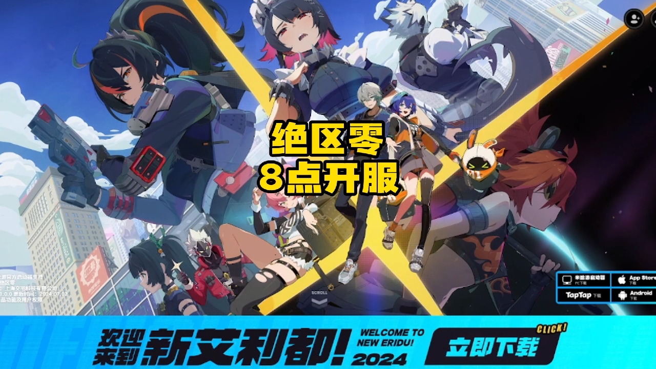 绝区零8点开服！谁跟我一样10点才进的！