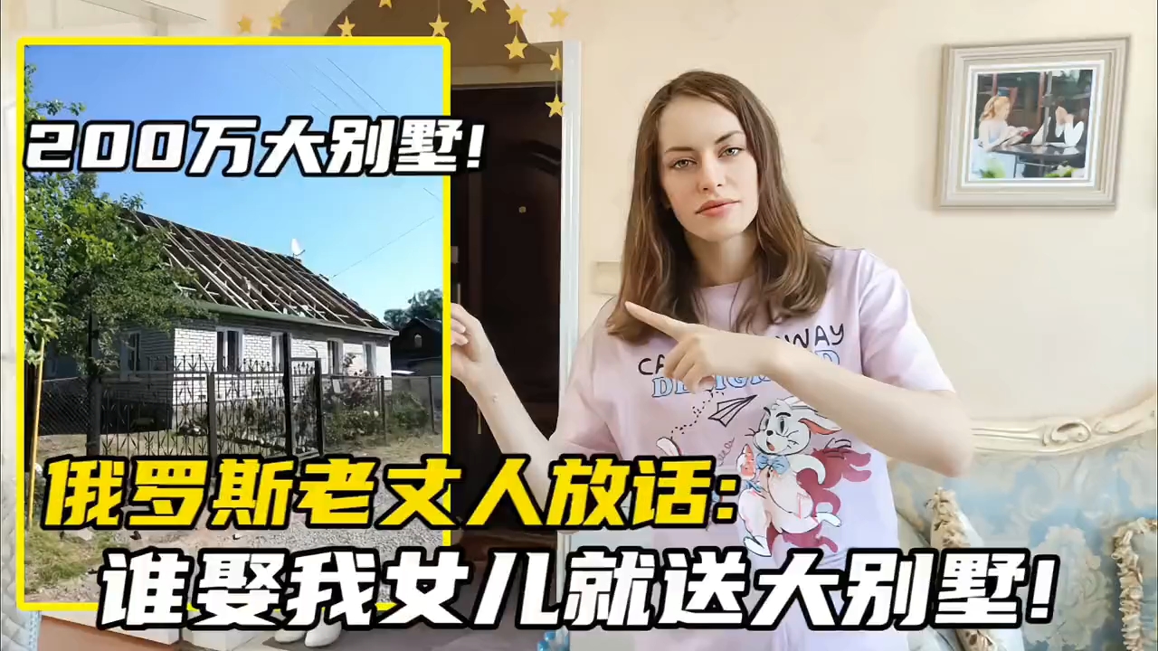 中国穷小伙娶俄国美女，俄罗斯老丈人放话:送200万别墅当嫁妆!