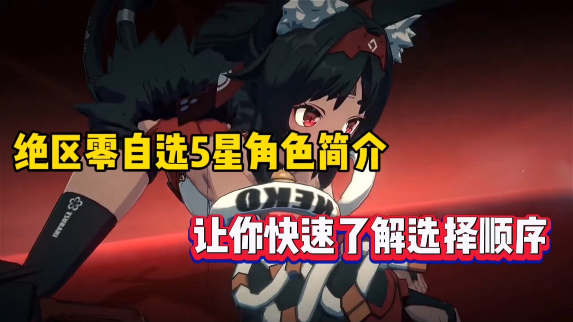 绝区零自选5星角色简介，让你快速了解选择顺序！