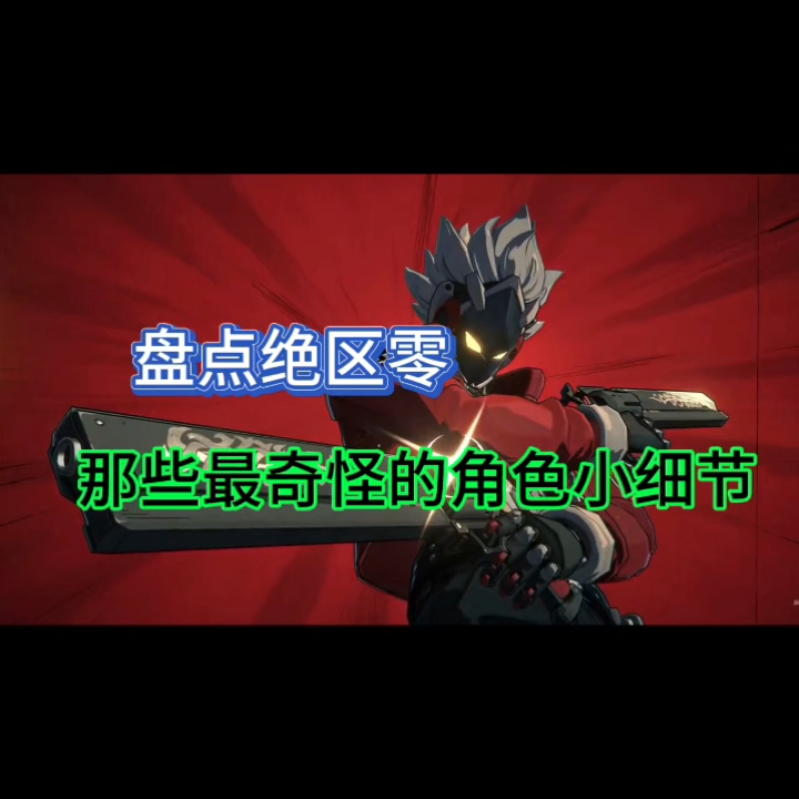 盘点绝区零，那些最奇怪的角色小细节！
