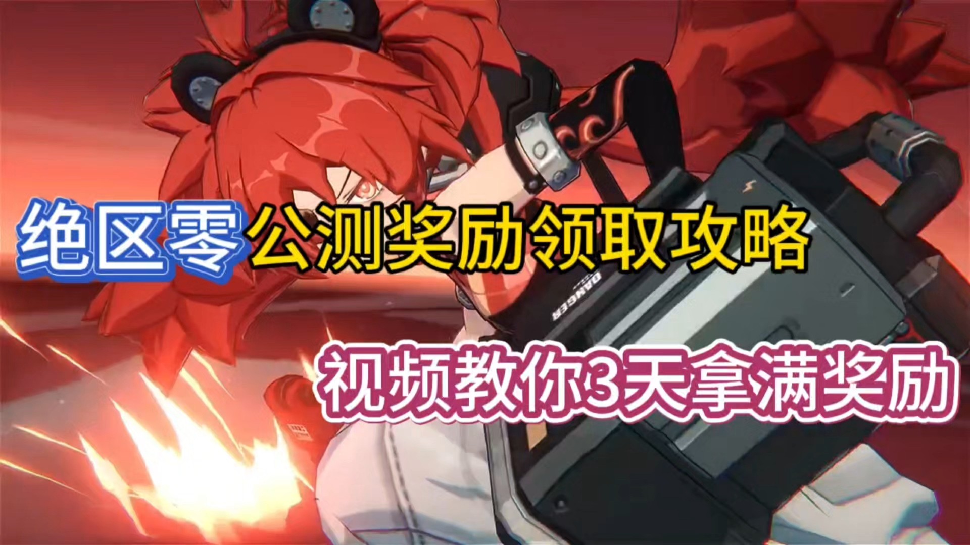 绝区零公测奖励领取攻略，视频教你3天拿满奖励！