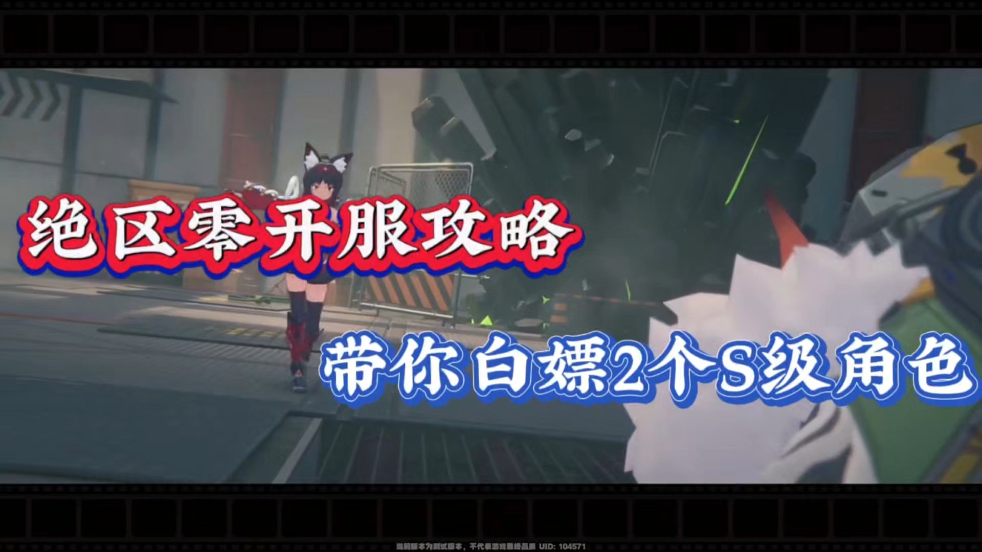 绝区零开服攻略，带你白嫖2个S级角色！