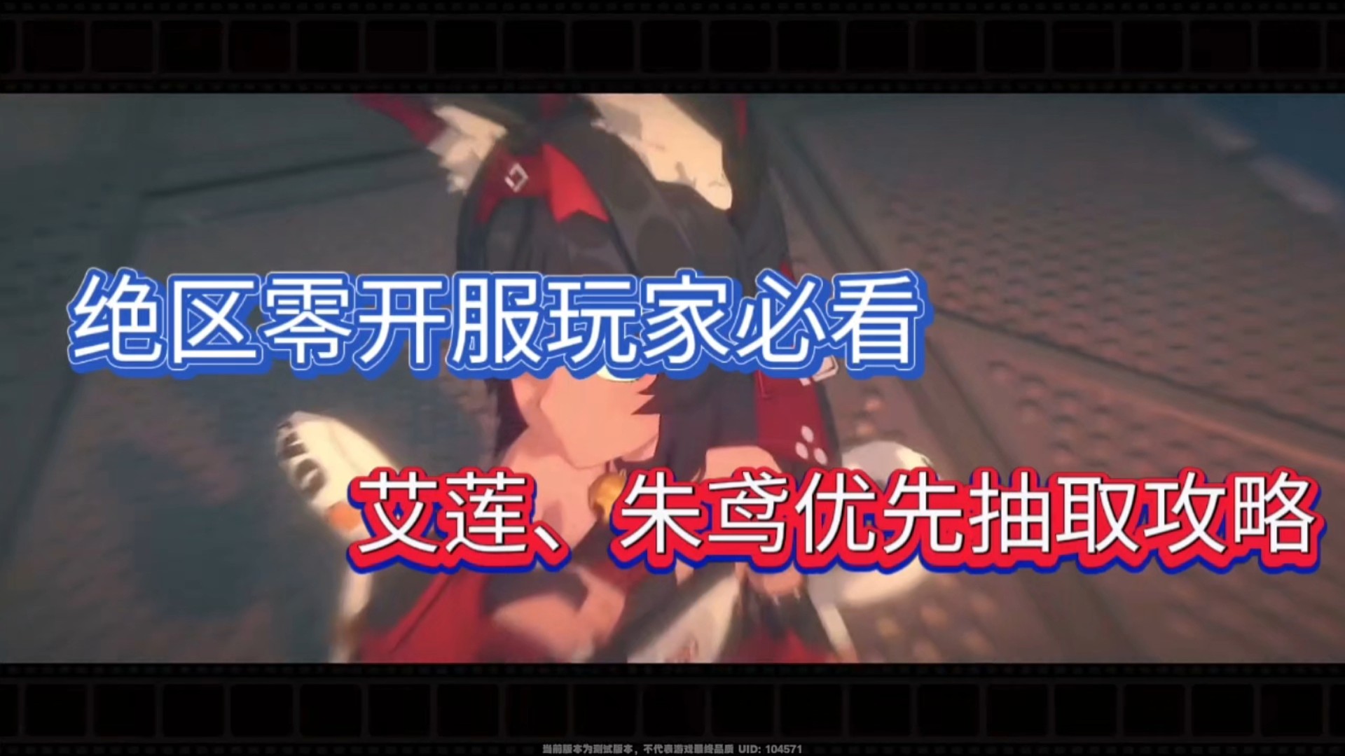 绝区零开服玩家必看，艾莲、朱鸢优先抽取攻略！