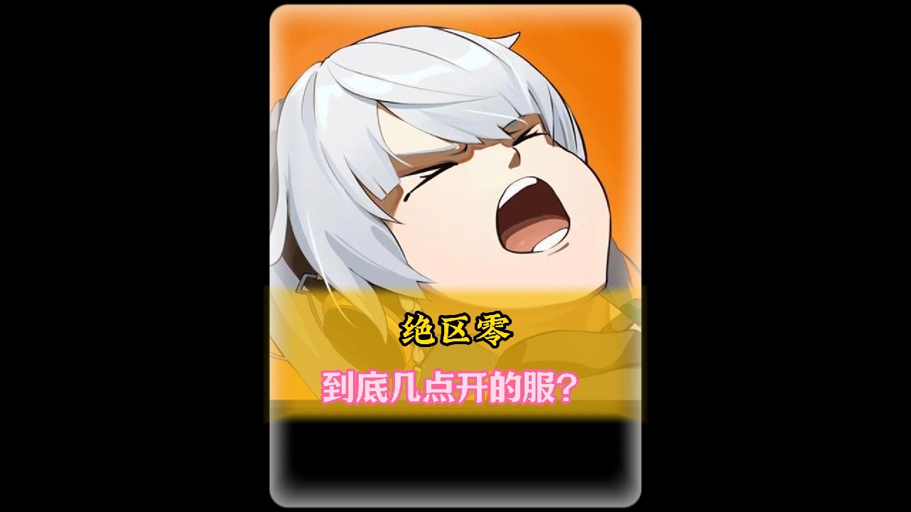 绝区零到底几点开服？八点半uid已是132开头