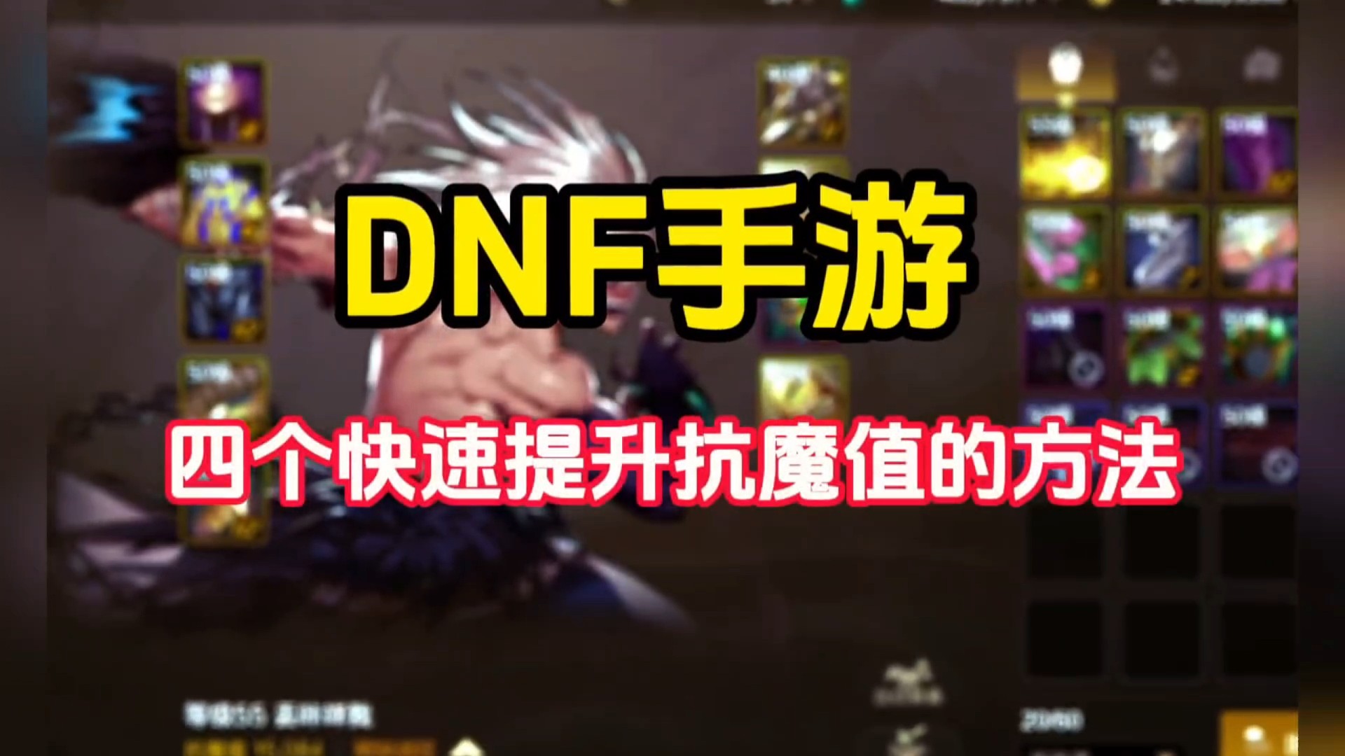 DNF手游这四个快速提升抗魔值的小妙招#dnf手游 #dnf手游攻略 #dnf手游新职业剑魂阿修罗