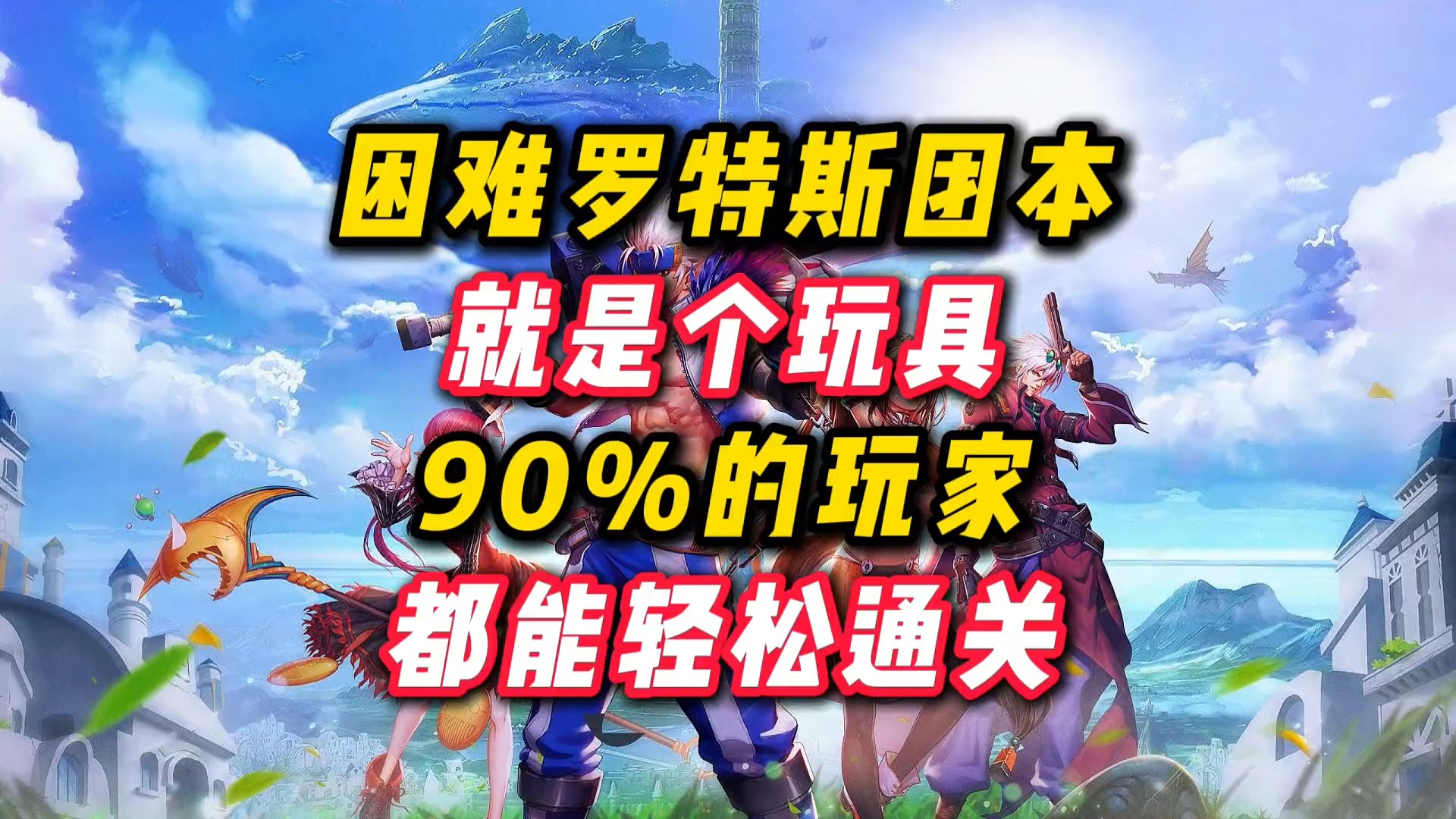 困难罗特斯团本就是个玩具，90%的玩家都能过。#DNF手游 #DNF手游上线 #DNF手游攻略
