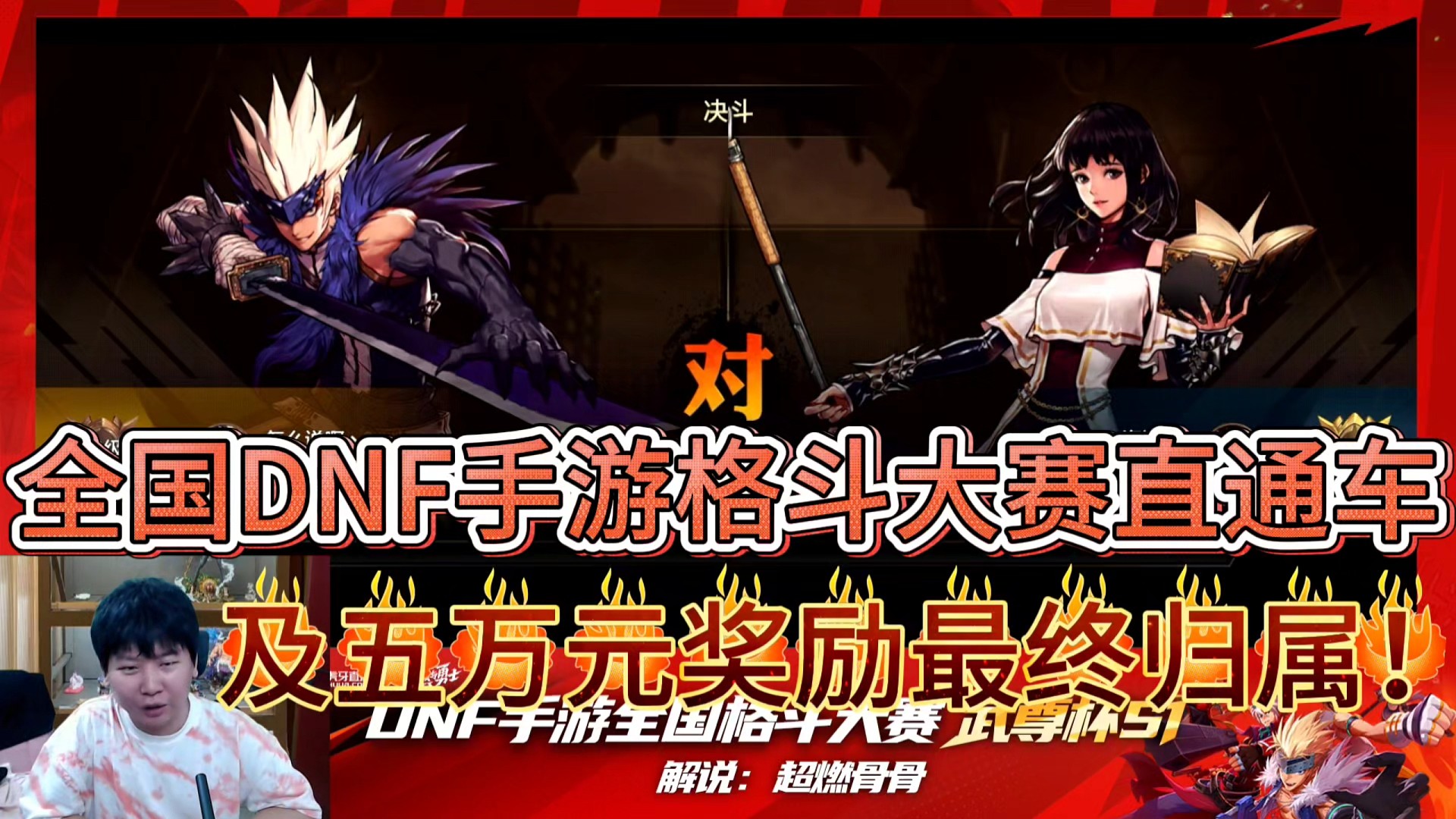 全国DNF手游格斗大赛直通车
及五万元奖励最终归属！