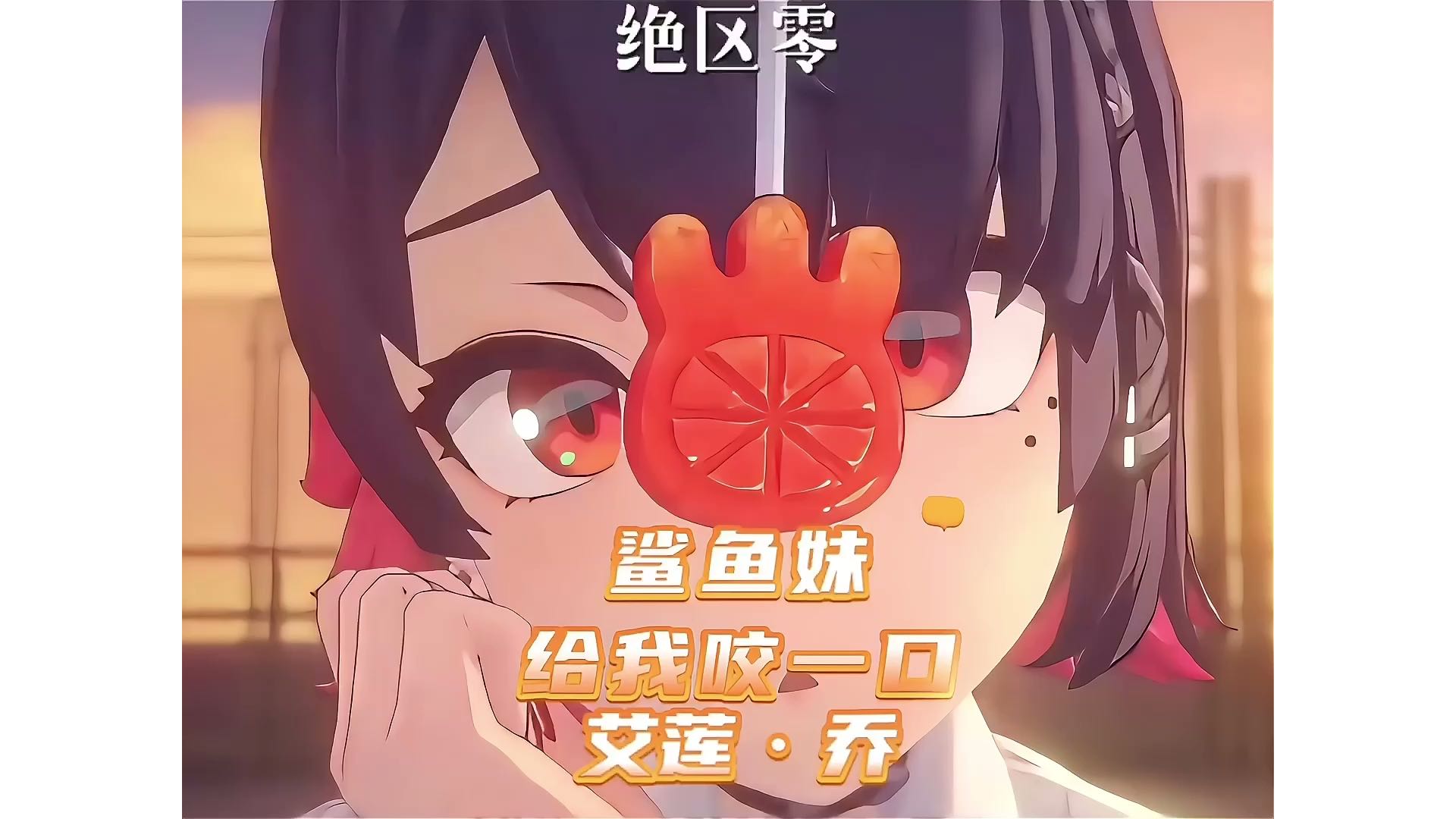 【绝区零】鲨鱼妹艾莲：要不要在尝尝我牙齿的厉害？