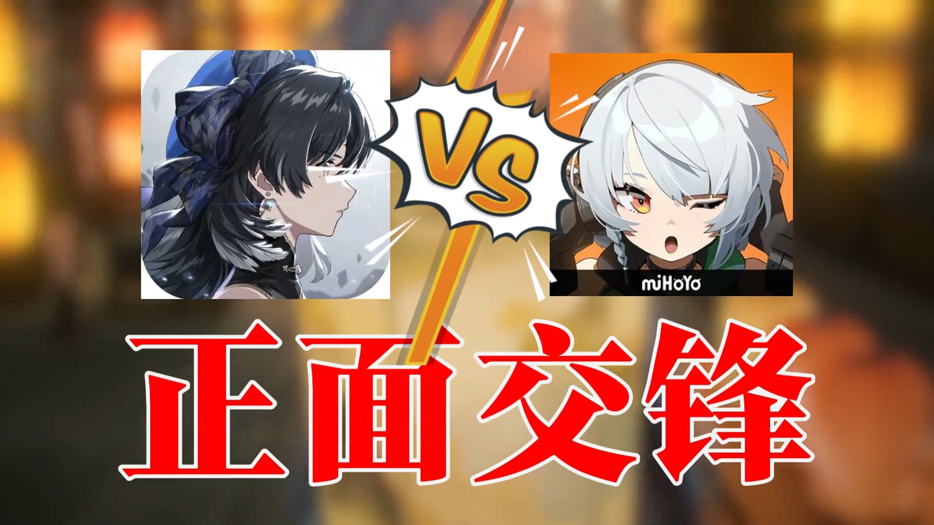 属于鸣潮和米哈游的战争今天才正式开始 #绝区零 #绝区零公测 #鸣潮  #游戏杂谈 #热点话题